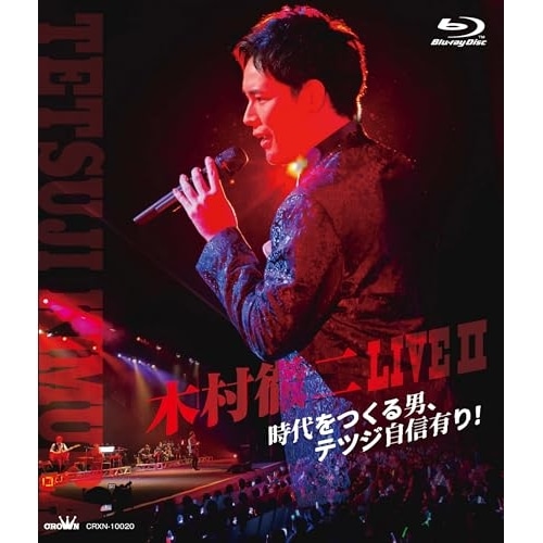 BD / 木村徹二 / 木村徹二 LIVEII 時代をつくる男テツジ自信有り!(Blu-ray)