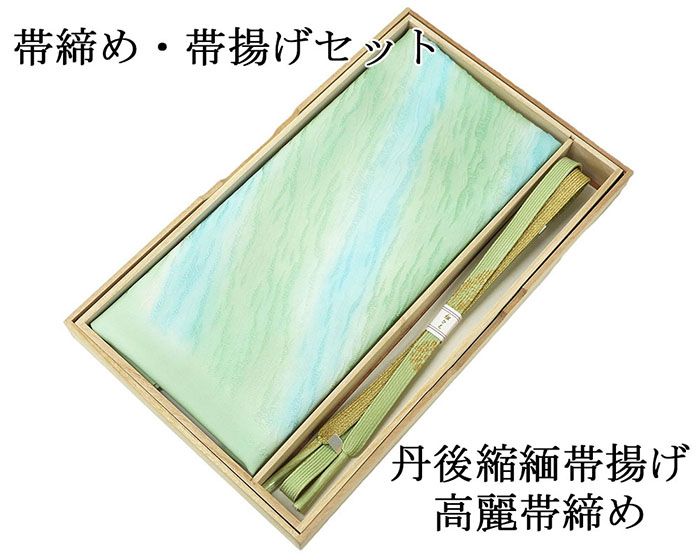 帯締め 帯揚げ 新品 正絹 帯締め帯揚げセット 2点 丹後ちりめん 高麗 平組 化粧箱入り 大人 レディース 女性 フォーマル 訪問着 色無地 着物 和装小物 o2649