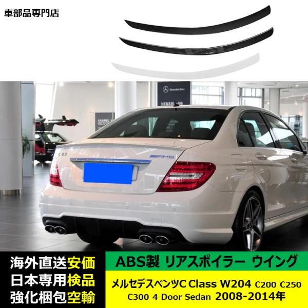リアスポイラーウイング ABS製 メルセデスベンツC Class W204 C200 C250 C300 4 Door Sedan 2008-2014年 適用