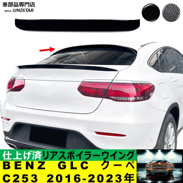 ルーフリアスポイラー 汎用 メルセデス・ベンツ BENZ GLC クーペ C253 2016-2023年 ルーフリアウイング ルーフエアロパーツ ガーニッシュ ドレスアップ ABS製