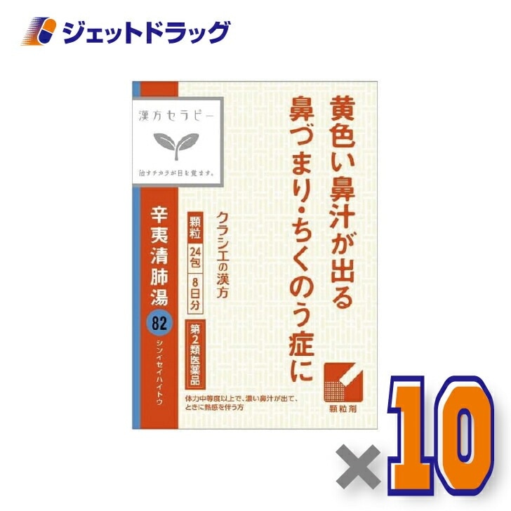 【第2類医薬品】辛夷清肺湯エキス顆粒クラシエ24包 ×10個漢方 しんいせいはいとう