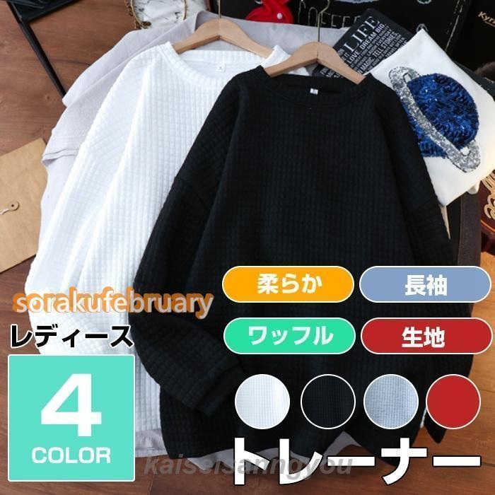 安い商品 今日だけ トレーナー レディース トップス 長袖 Tシャツ uネック ワッフル生地 スウェット 体型カバー 秋 冬 スポーツ おしゃれ 可愛い ギフトポイント