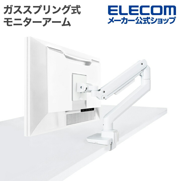 エレコム ガススプリング式 モニターアーム 高耐荷重/1画面/バランス ディスプレイアーム シングルアーム ロング ホワイト DPA-SS11WH