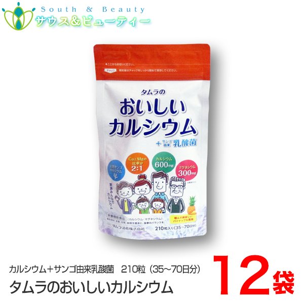 タムラの おいしいカルシウム+サンゴ由来乳酸菌210粒　12袋　(35日から70日分）