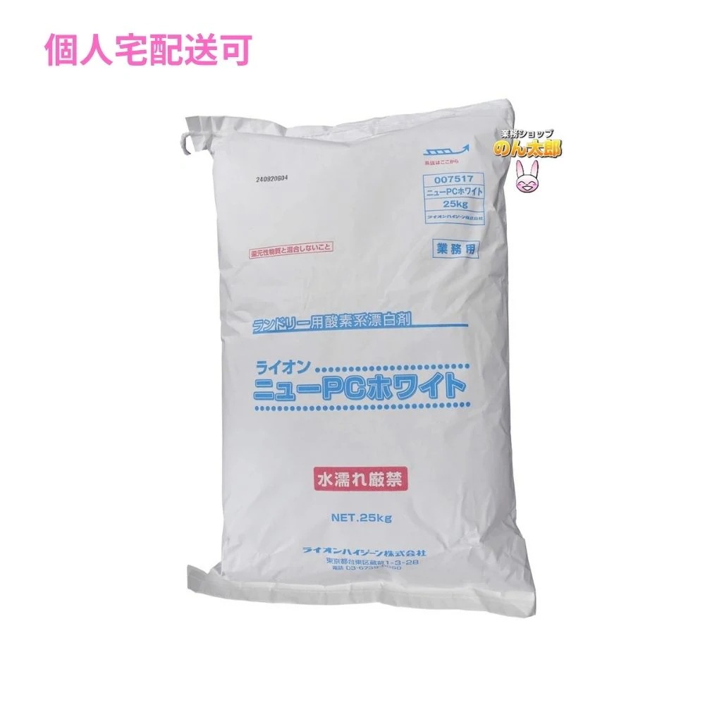 ニューＰＣホワイト　25kg【取り寄せ商品・即納不可・代引き不可・返品不可】