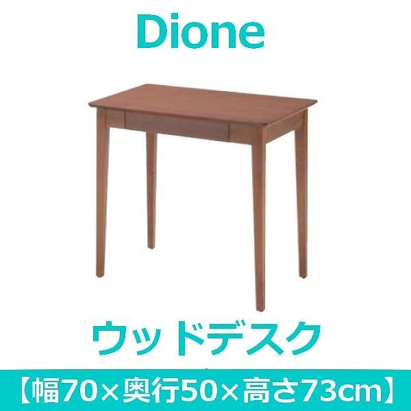 あずま工芸 Dione（ディオーネ） ウッドデスク 幅70cm 引出し付 ウォールナット ED-2870