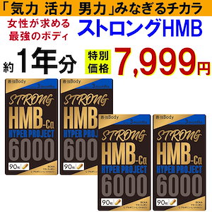 【Qoo10 最安！1年分】太く強く 女性が求める最強のボディー【ストロング HMB 4袋セット】プロテイン シトルリン 男性 筋トレ サプリメント クレアチン カルニチン 亜鉛 アルギニン 活力