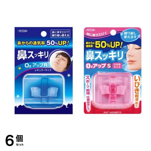 Ｏ２アップ R レギュラーサイズ & S 小さめサイズ 1個 6個セット