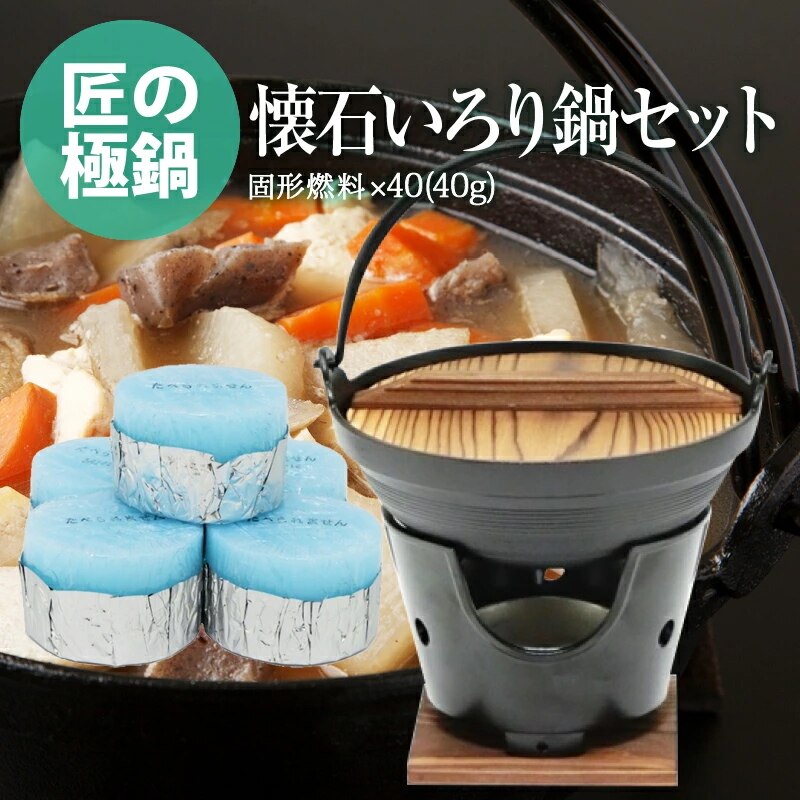 [前田家] ご自宅が料亭に！懐石鍋セット いろり鍋 18cm + 丸型コンロ 木台 火皿 付 ＋ 固