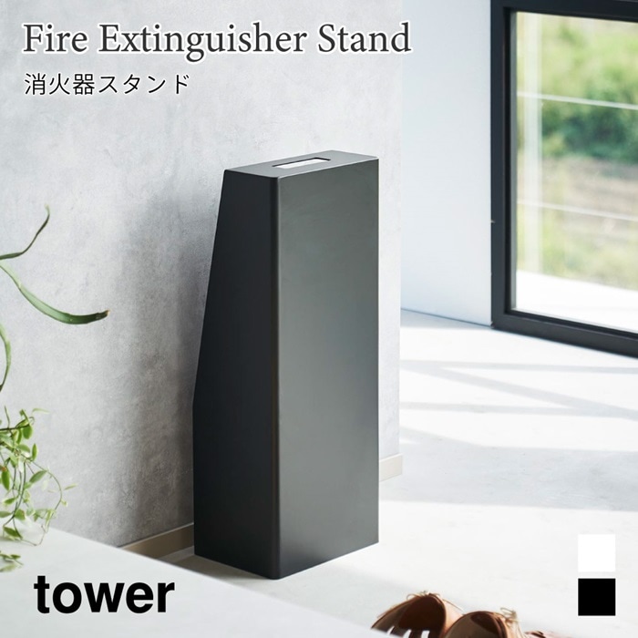 消火器スタンド タワー 1955 1956 隠して収納 ホワイト ブラック 山崎実業