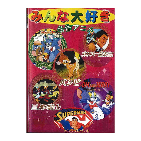 Qoo10] みんな大好き名作アニメDVD 6枚パック