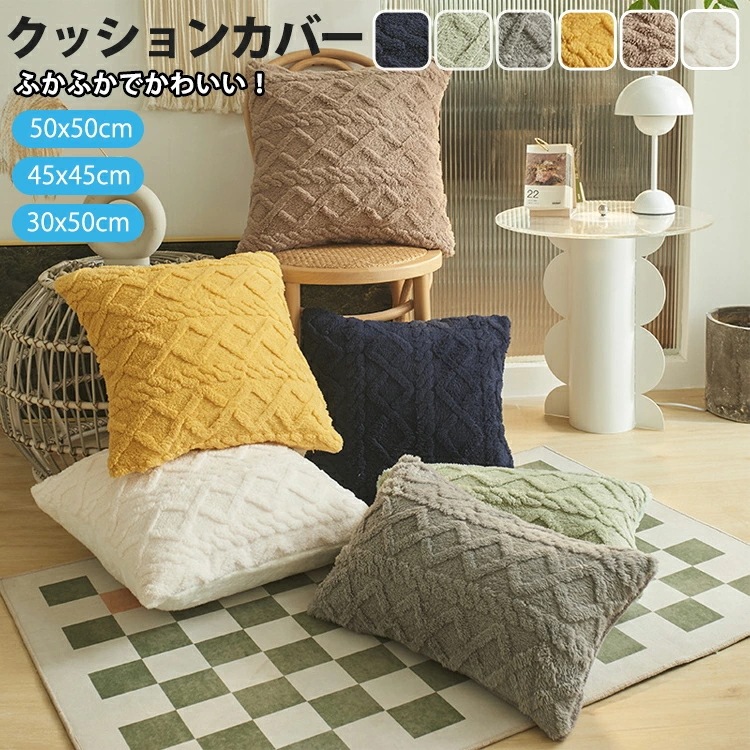 【本日限定】クッションカバー 45×45cm 北欧 ふわふわ クッション カバー 30 50 正方形 角型 クッション カバー50×50cm 柄 正方形 マルチカラー 座布団カバー おしゃれ かわいい