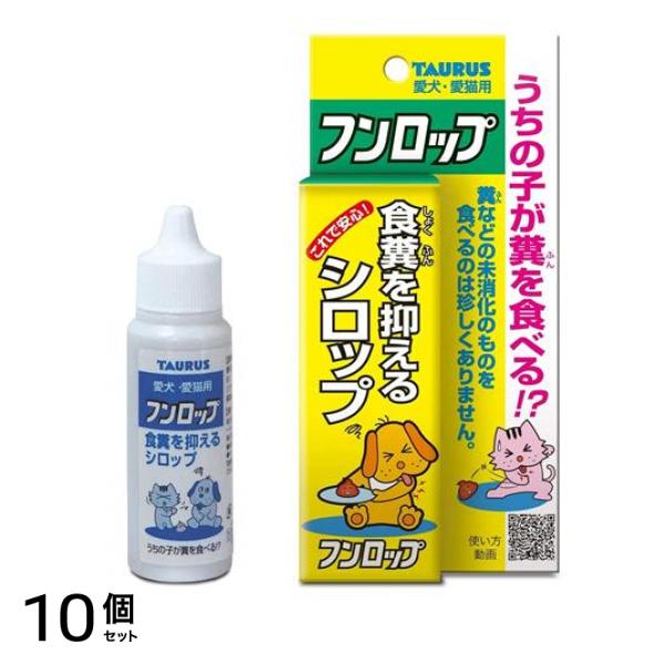 トーラス フンロップ(食糞防止剤) 犬猫用 30mL 10個セット