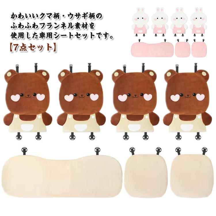 カーシートカバー 7点セット カーシートクッション かわいい クマさん クマ柄 ウサギ 兎柄 ふわふわ フランネル 短毛 車 シートカバー シートクッション 秋冬 あたっか 防寒 座席シート 車座布団