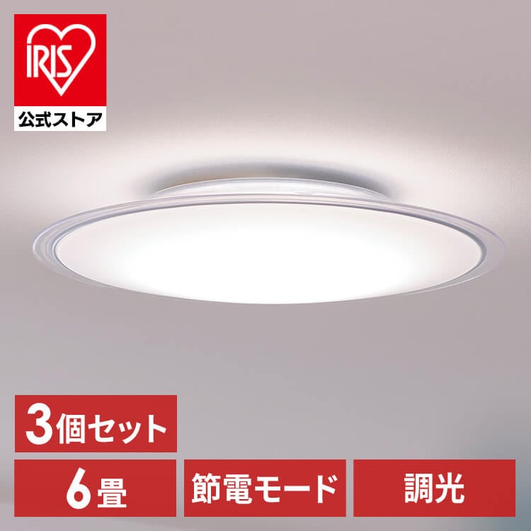 【公式】 【3個セット】 シーリングライト 6畳 調光 LED シーリング ライト 照明 リビング クリアフレーム CEA6D-5.0QCF 電気 節電 リモコン付き 新生活 メガ割