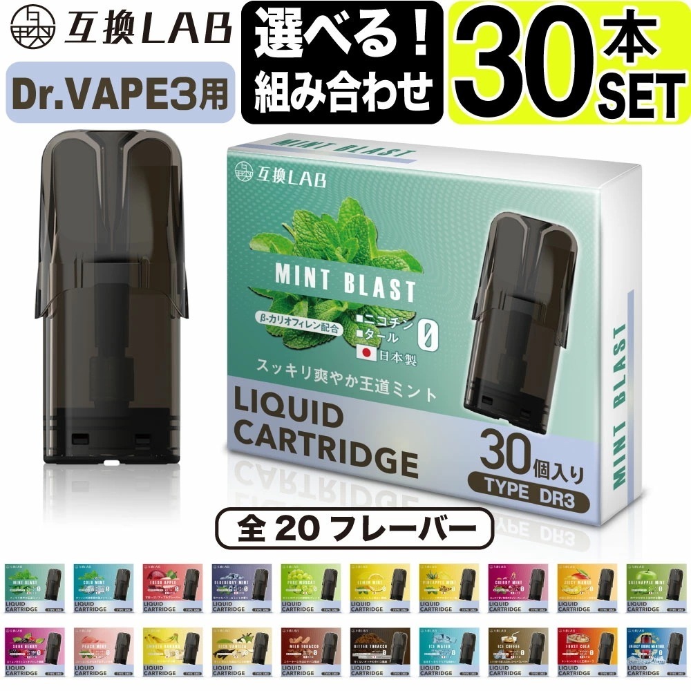 選べる 互換LAB ドクターベイプ モデル3用 互換 カートリッジ DR.VAPE Model3用 フレーバーカートリッジ ドクターベイプ3用 リキッド 互換ラボ メンソール ミント 使い捨て 電子タ 8,160円