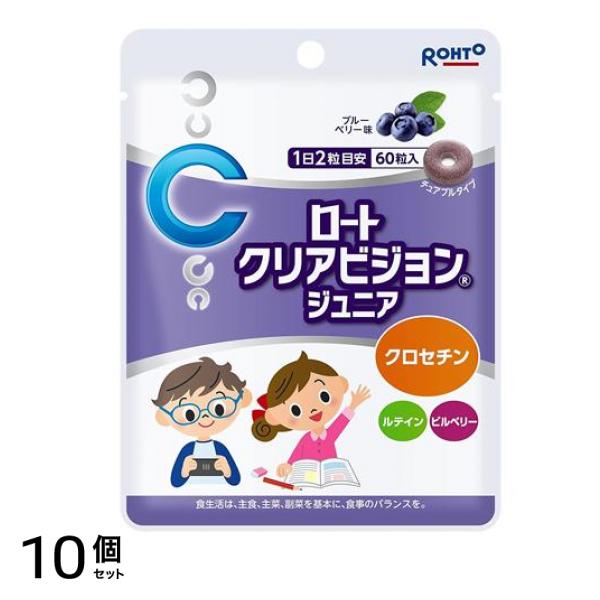 ロート クリアビジョンジュニア ブルーベリー味 60粒 10個セット