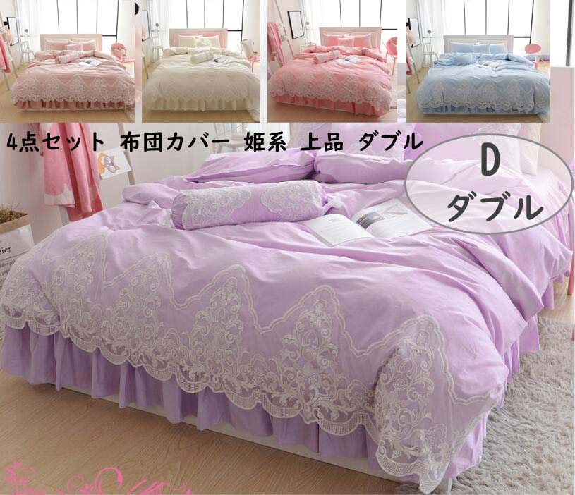 特別価格【高品質】ダブル ベッドカバー 姫系風 プリンセス 1.5m/1.8m 少女風 レース布団カバーセット4点セット ダブル 掛けふとんカバー 綿 寝具カバーセット 枕カバー ピローケース 肌に優 5,161円