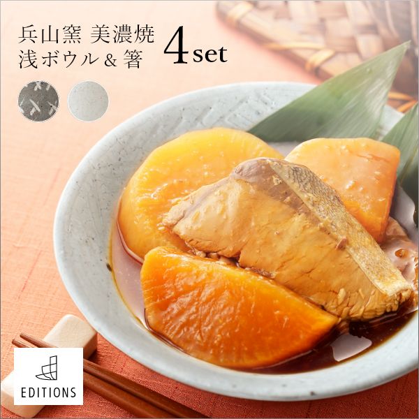 EDITIONS 兵山窯 ヒョウザンガマ 美濃焼 浅ボウル＆箸 4点セット 陶器 ボウル ボール 盛り鉢 和食器 結婚祝い おしゃれ 食器 北欧