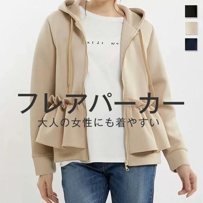 パーカー 秋 レディース アウター トップス ジップ 長袖 スウェット フレアパーカー ブルゾン ジャケット 羽織 大人 きれいめ ジップアップパーカー フード ライトアウター ルームウェア 羽織り