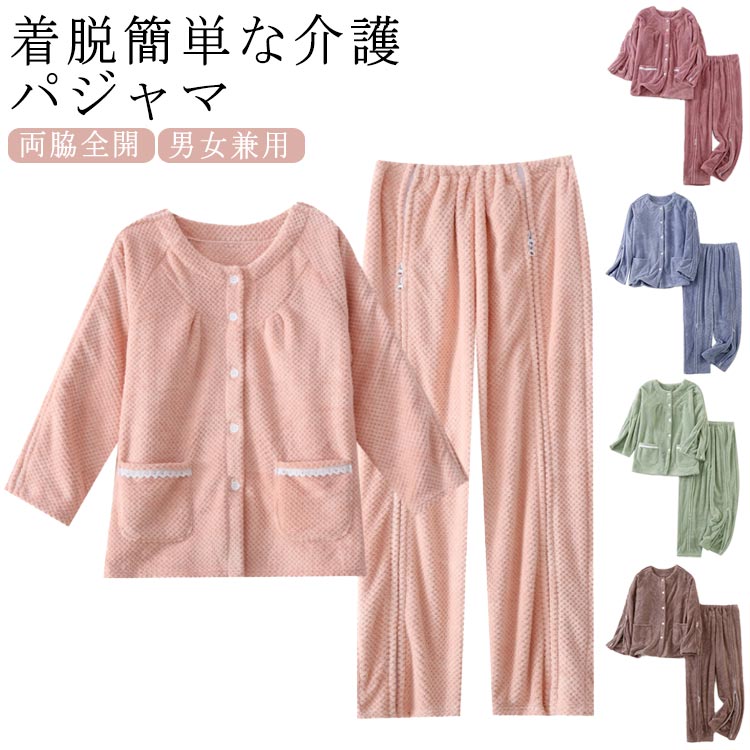 介護パジャマ もこもこ 暖かい 介護用パジャマ ファスナー 全開 フルオープン 紳士 男性 女性 レディース メンズ 介護 パジャマ 入院パジャマ オムツ交換 両開き 両脇全開 両脇ファスナー 介護パ