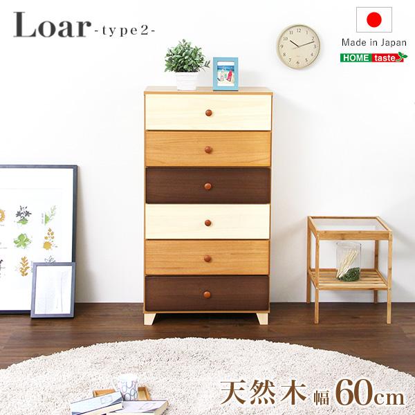 美しい木目の天然木ハイチェスト 6段 幅60cm Loarシリーズ 日本製完成品Loar-ロア- type2