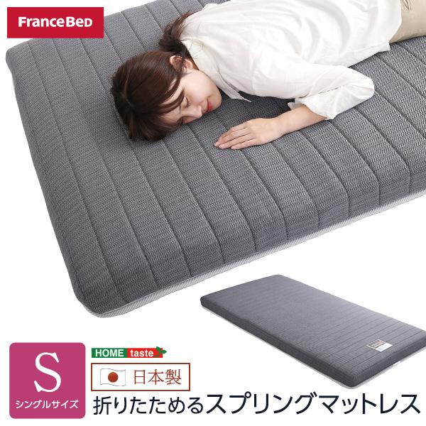 折りたためるスプリングマットレス シングルサイズ フランスベッド 日本製
