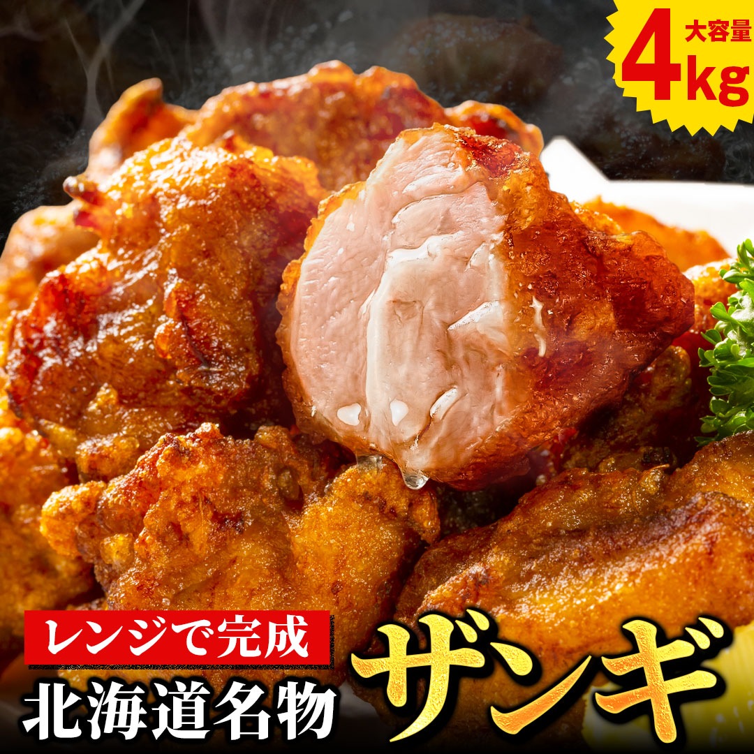から揚げ 唐揚げ からあげ 北海道 .ザンギ4kg. まとめ買いでおトク カラアゲ 冷凍【F1】