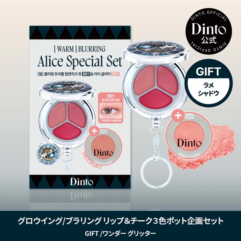 りんぐでぃんとん Qoo10] Dinto 【数量限定】グロウイング/ブラリング リ : ポイントメイク