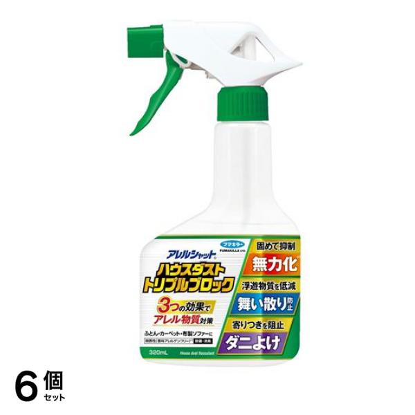 アレルシャット ハウスダスト トリプルブロック 320mL 6個セット