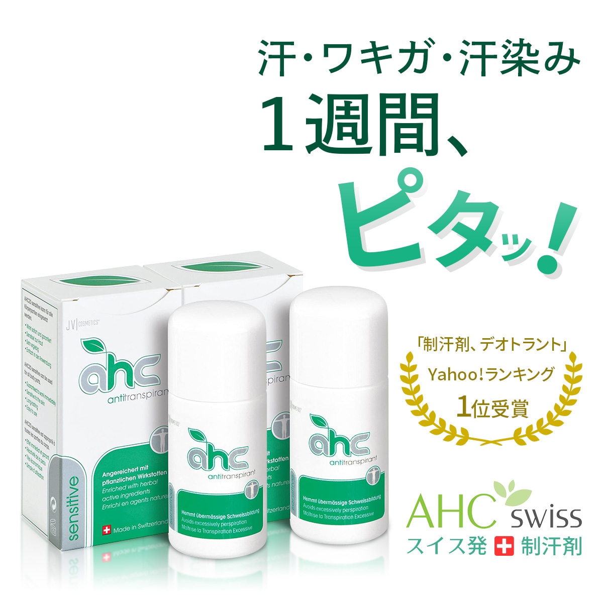 制汗剤 AHCセンシティブ 50ml (大サイズ）２本セット 脇汗 臭い ワキガ 腋臭 手汗 足汗 顔汗 デオ