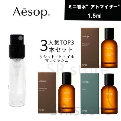 AESOP Aesop イソップ タシット マラケッシュ ヒュイル ３本セット オードパルファム EDP 各1.5ml アトマイザー ミニ香水 お試し  コロン フレグランス