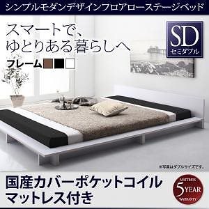 [組立設置付]フロアローステージベッド [ギュンター] 国産カバーポケットコイルマットレス付 セミダブル フレームブラック