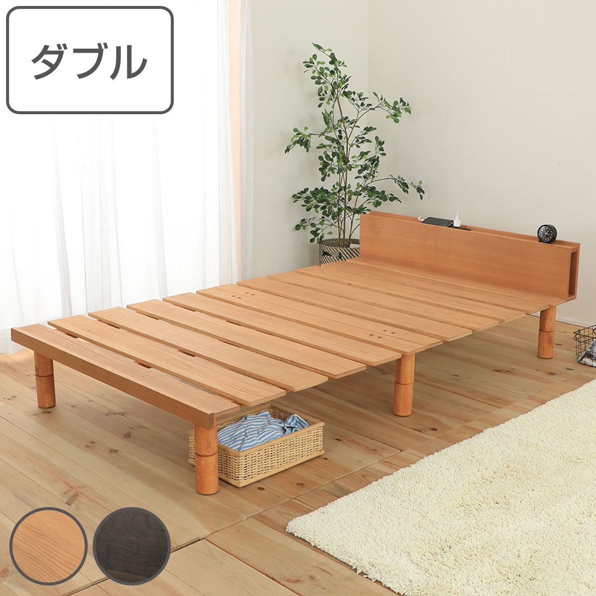 ステージすのこベッド ダブル 宮棚 2口コンセント付 高さ調整可 ベッド ベット フレーム すのこ ローベッド フロアベッド 脚付き 通気性 マガジンラック 北欧 ナチュラル 天然木 木製