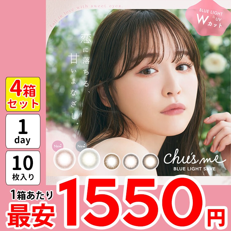 値下げ 1箱最安1550円 4箱 チューズミー ブルーライトセーブ ワンデー カラコン 1day ホイップベリー シュガーグレージュ ミルキーチャイ マロンラテ メルティーココア ゆうこす 盛れる
