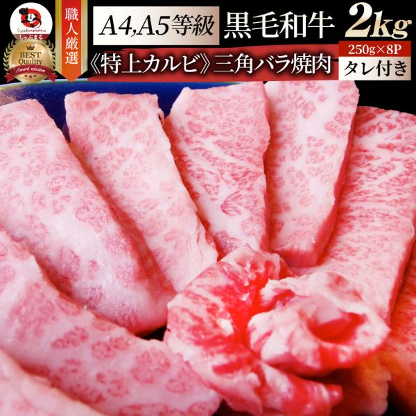 牛肉 肉 三角バラ カルビ焼肉 2kg (250g×8) 今だけ焼肉のタレ付き 凍眠 テクニカン 黒毛和牛 A4,5等級 とろける お中元 ギフト 食品 プレゼント