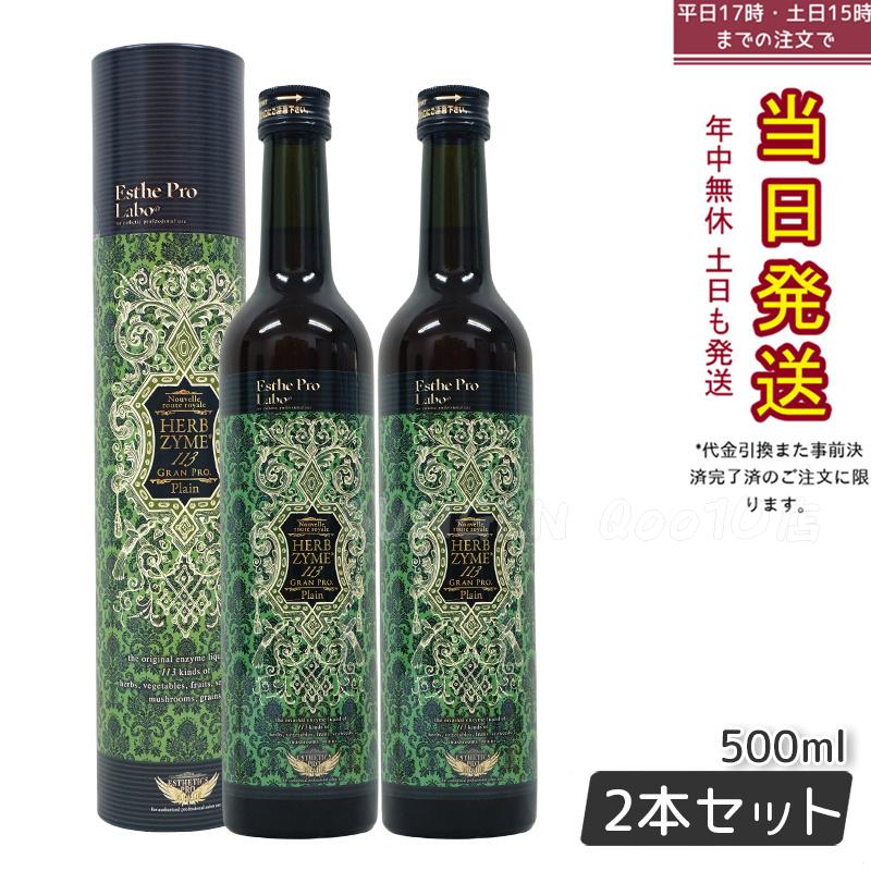 【お得2本セット】エステプロラボ ハーブザイム 113 グランプロ プレーン 500ml 体内環境を整える酵素サポートドリンク