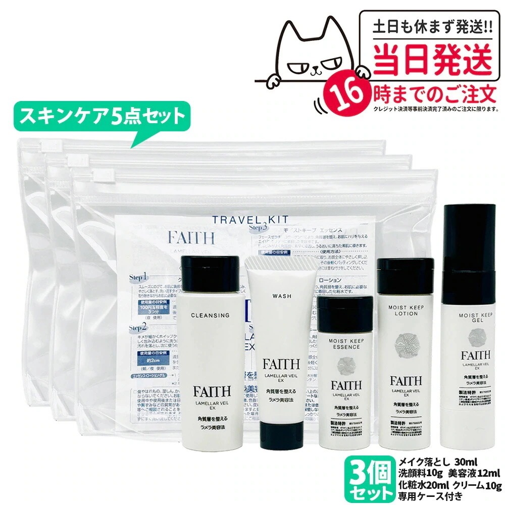 【3個セット 】FAITH フェース ラメラベールEX トラベルキット スキンケア5点セット 約1週間分 ミニサイズ 持ち運べる 旅行 出張