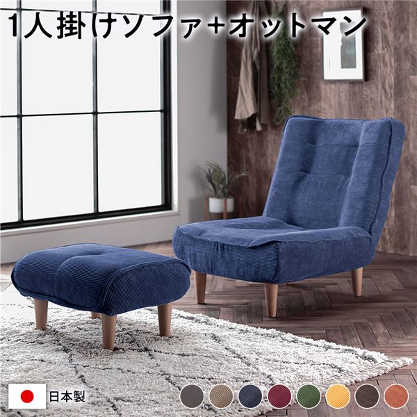 ハイバック ソファー 1人掛け オットマン付き コーデュロイ生地 ブルー 脚部：ナチュラル リクライニング 日本製