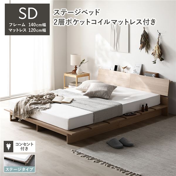 ローベッド 棚付 ステージタイプ セミダブル 幅140cm 2層ポケットコイルマットレス付 ナチュラル ステージベッド