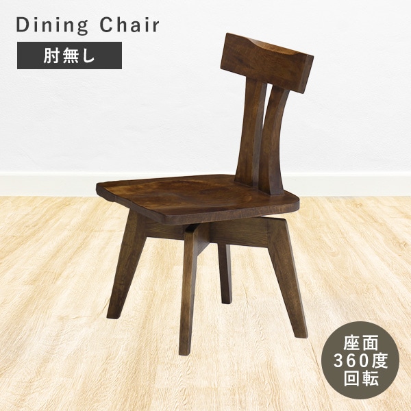 ダイニングチェア 回転チェア 肘なし 木製 チェア 単体 360度回転 天然木 木目 おしゃれ 背もたれ ミドルバック 椅子 おしゃれ 食卓