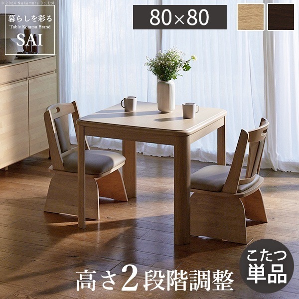 こたつテーブル 高さ調節 おしゃれ ナチュラルモダン 炬燵 机 コタツ 500W薄型フラットヒーター 正方形 80cm