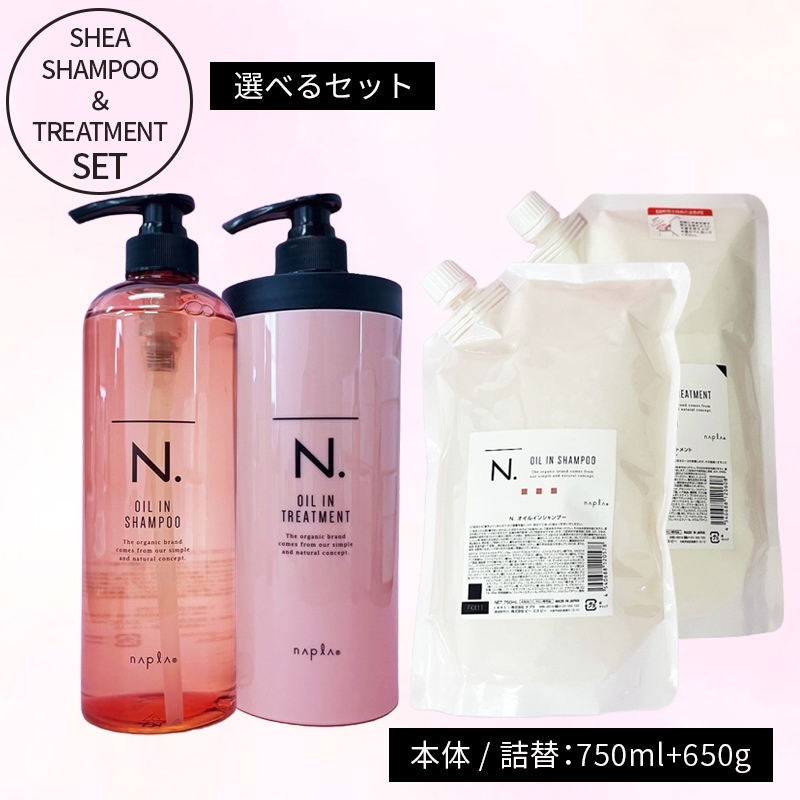 選べる（本体/詰替）ナプラ エヌドット ナプラN. オイルイン シャンプー＆トリートメント 750ml+650g セット【正規品】ナプラn. ナプラ N. ナプラ n. napla