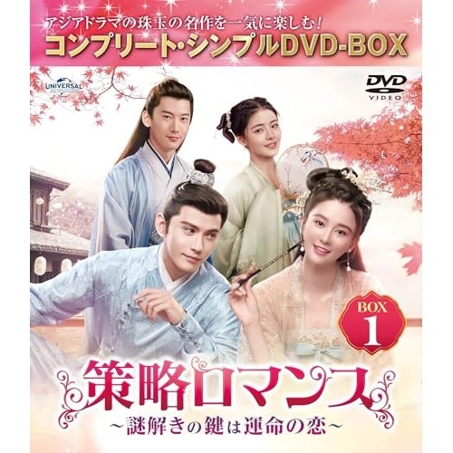 策略ロマンス謎解きの鍵は運命の恋 BOX1 コンプリート・シンプルDVD-.. ／ チャオ・シン (DVD) GNBF-10187