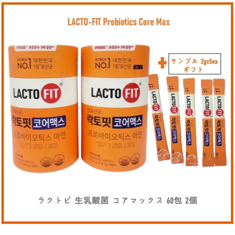 生乳酸菌 コア 60砲 2個 LACTO FIT Core Max +サンプル 2gx5ea ギフト