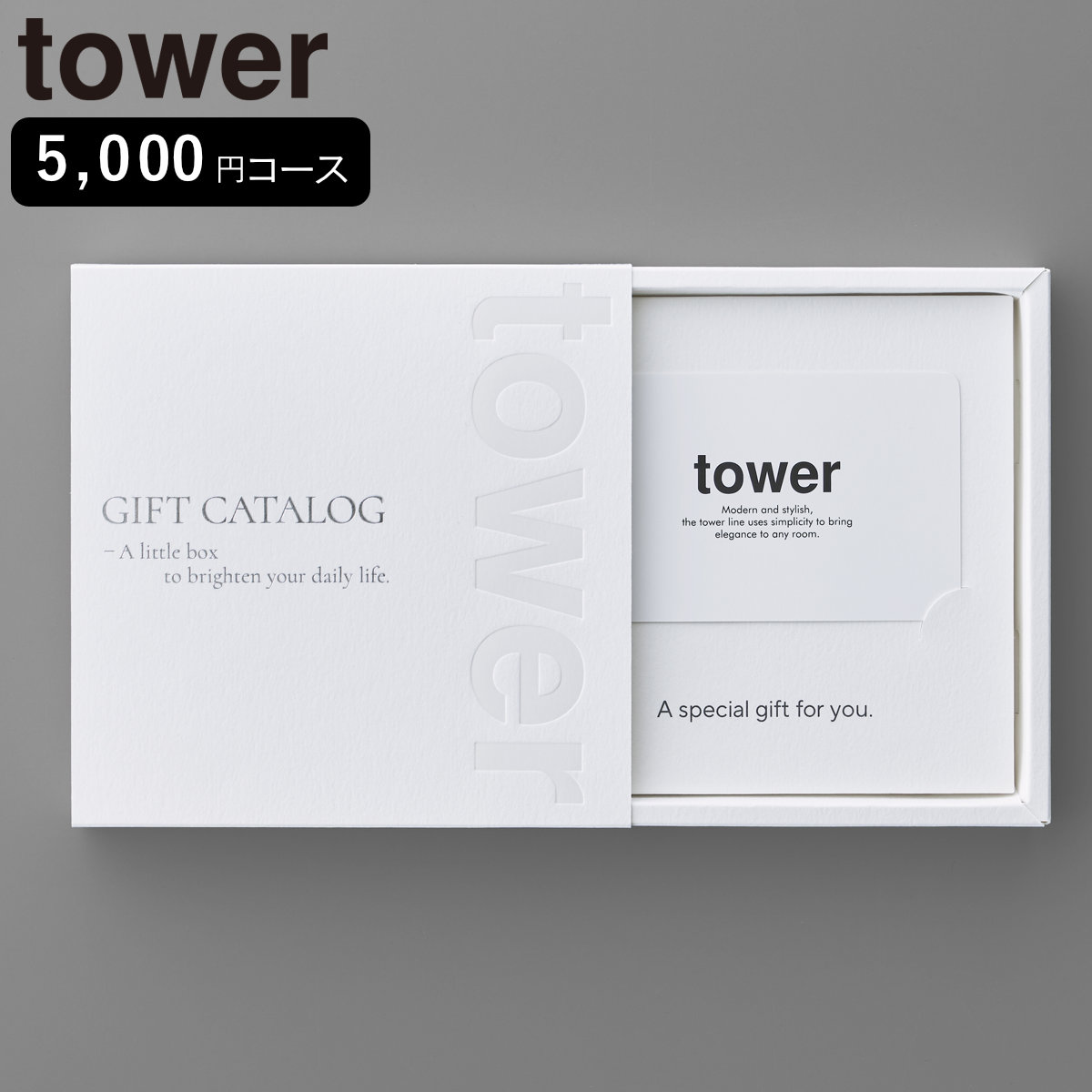 山崎実業 tower カタログギフト タワー ブラック 4903208105002 タワーシリーズ カタログ ギフト 選べるギフト ギフトカード セレクトギフト プレゼント 贈り物