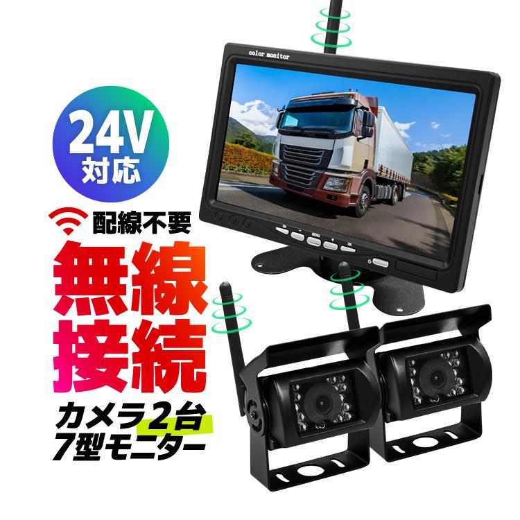 車載デジタル無線セット カメラ2個 12-24V車対応 ワイヤレス バックカメラモニターセット トラック/バス/重機に取付可 7インチ 分割表示 1080P 防水 A4007C2