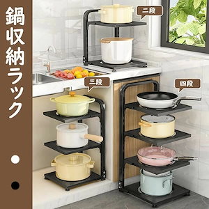 鍋収納ラック 鍋スタンド 鍋置き 収納棚 2段 3段 4段 隙間収納 シンク下 収納ラック 収納スタンド 省スペース 仕切り板 調整可能 デッドスペース キッチン収納 取り出しやすい