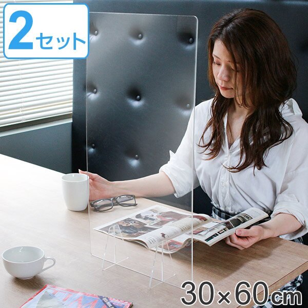 パーテーション アクリルパーテーション 透明 2枚入 幅30高さ60cm 8050-001 窓なしタイプ 自立式 クリア アクリル パネル クリアパネル 仕切り 間仕切り 日本製 5,611円