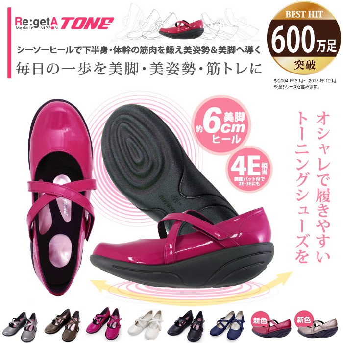 送料無料！Re:getA(リゲッタ)リゲッタトーンRe：getA TONE/靴/くつ/シェイプアップ/ダイエット/姿勢矯正/コンフォートシューズ